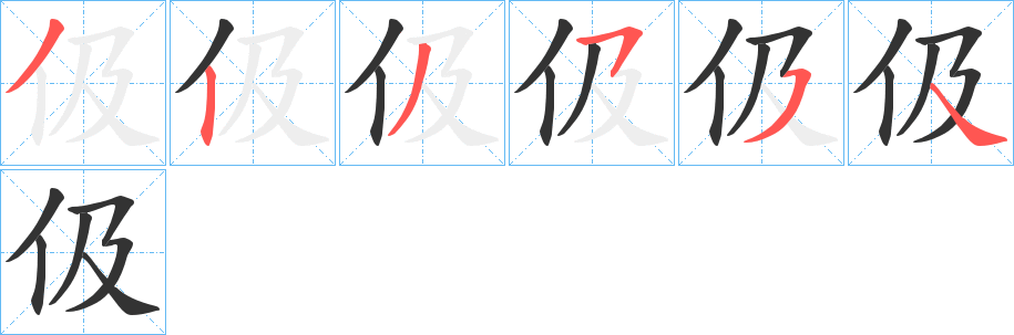 伋字完整笔顺步骤图