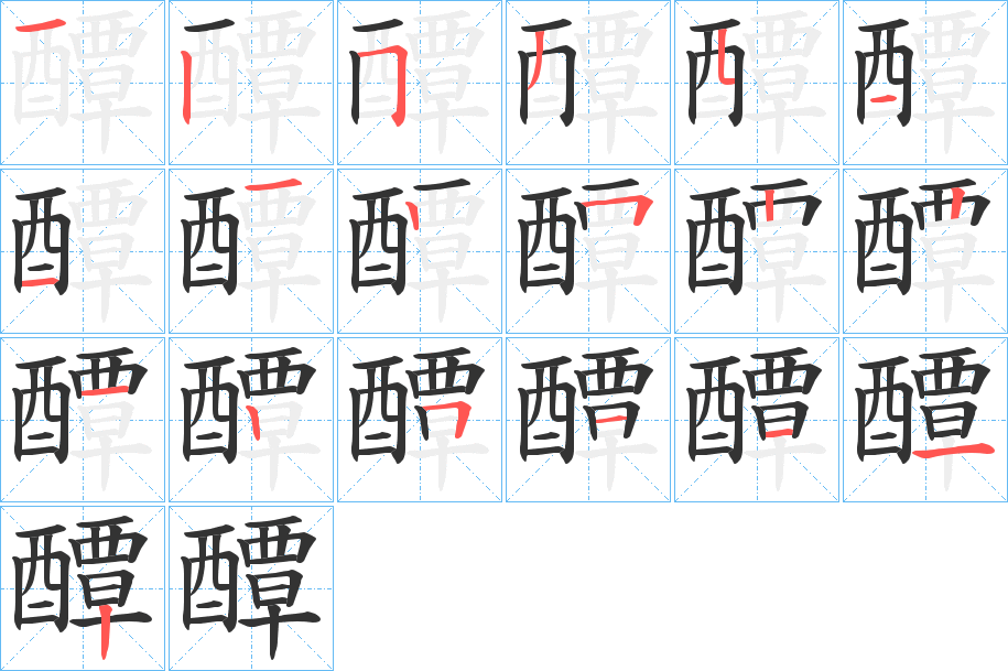 醰字完整笔顺步骤图