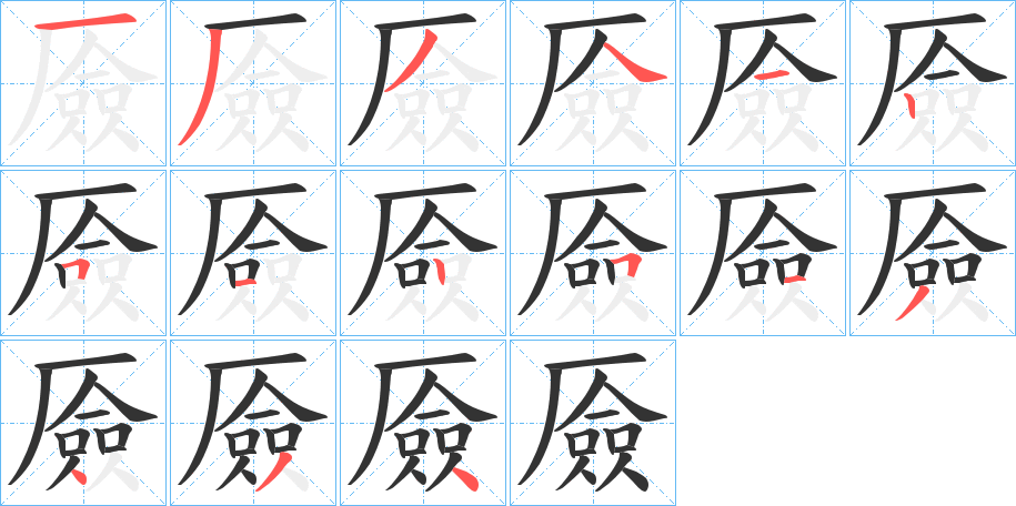 厱字完整笔顺步骤图