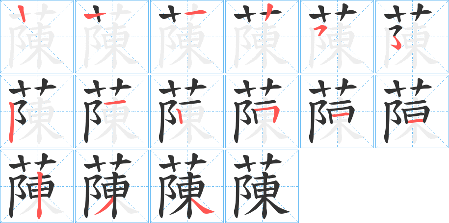 蔯字笔顺步骤