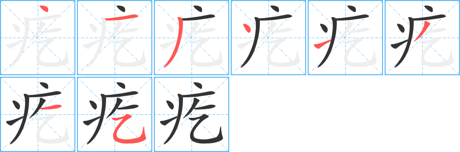 疙字完整笔顺步骤图