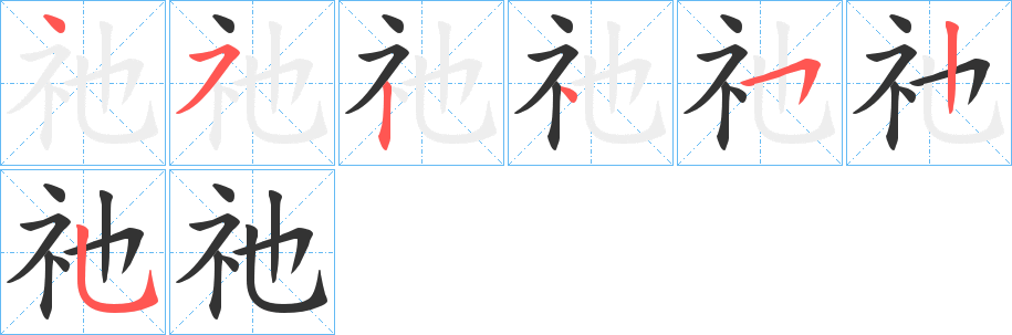 祂字笔顺步骤