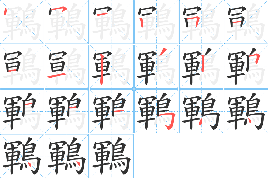 鶤字完整笔顺步骤图