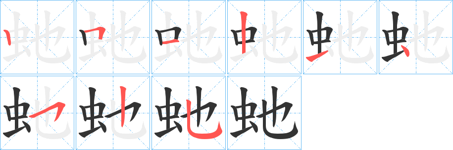 虵字完整笔顺步骤图