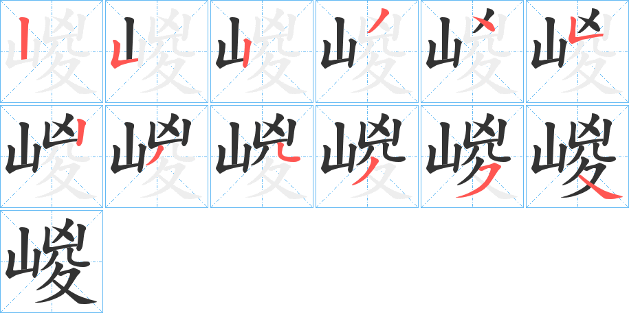 嵕字笔顺步骤