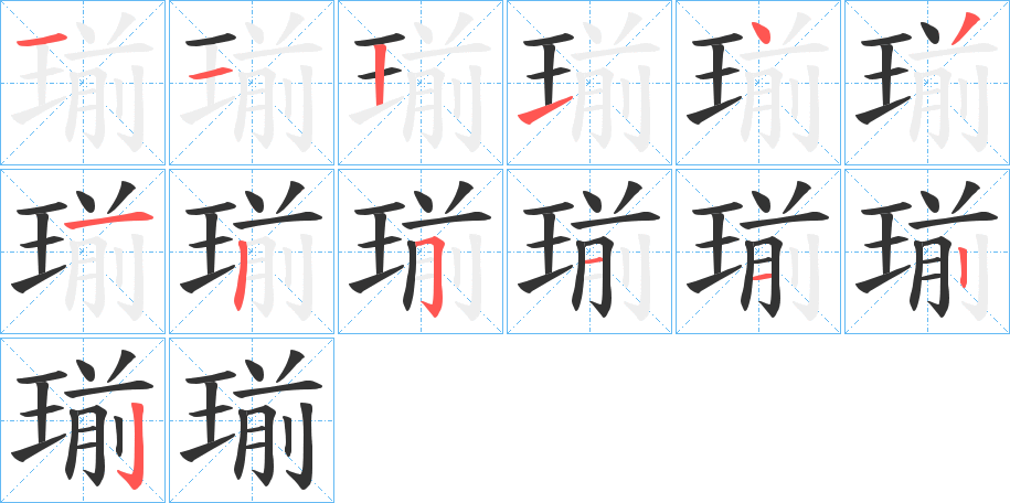 瑐字完整笔顺步骤图
