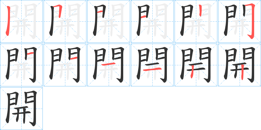 開字完整笔顺步骤图