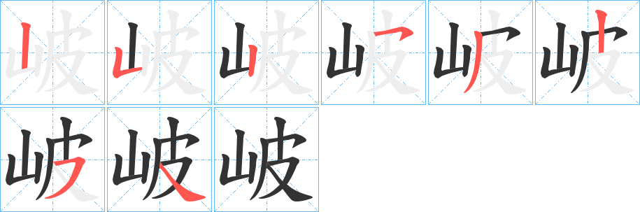 岥字完整笔顺步骤图