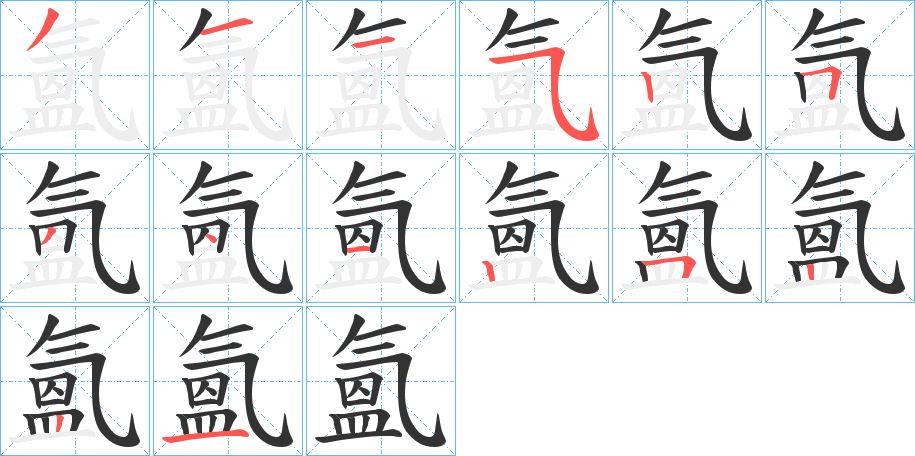 氳字完整笔顺步骤图
