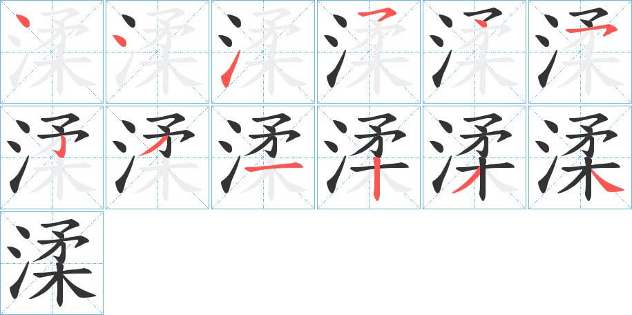 渘字完整笔顺步骤图