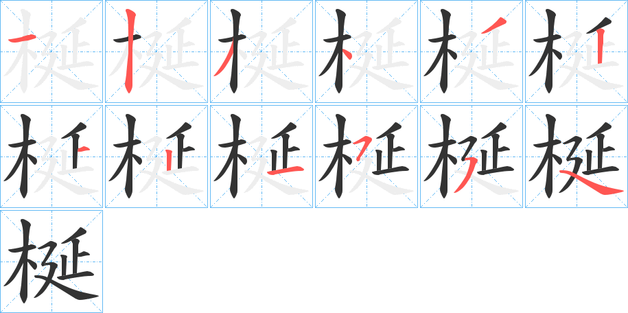 梴字笔顺步骤