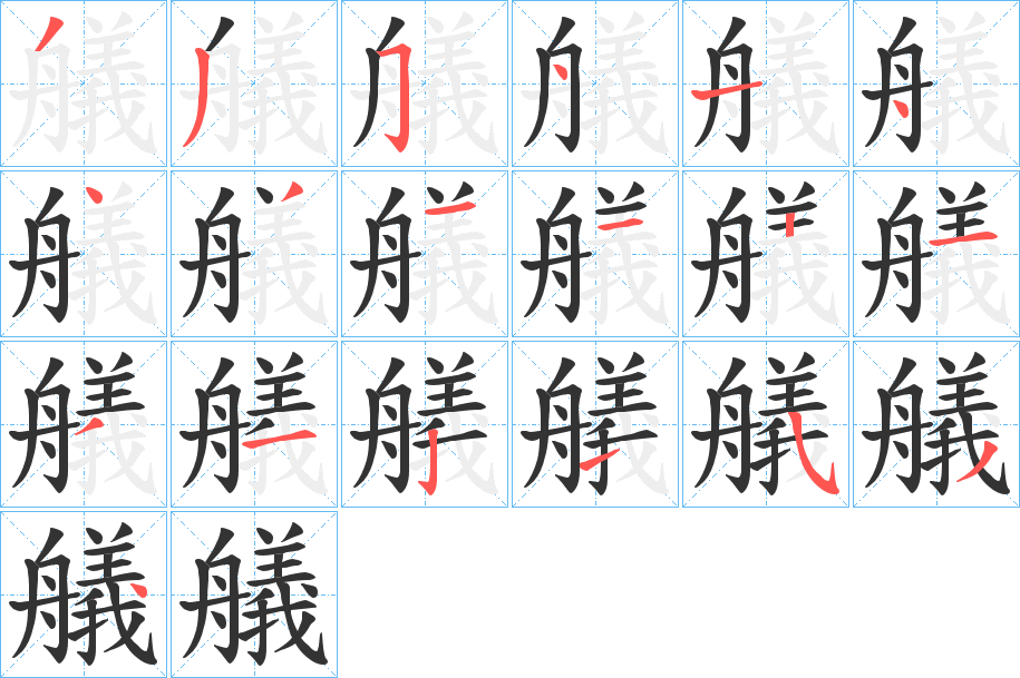 艤字笔顺步骤