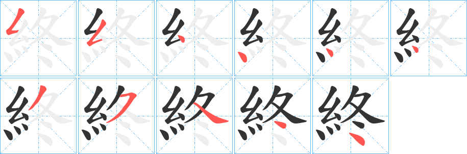 終字完整笔顺步骤图
