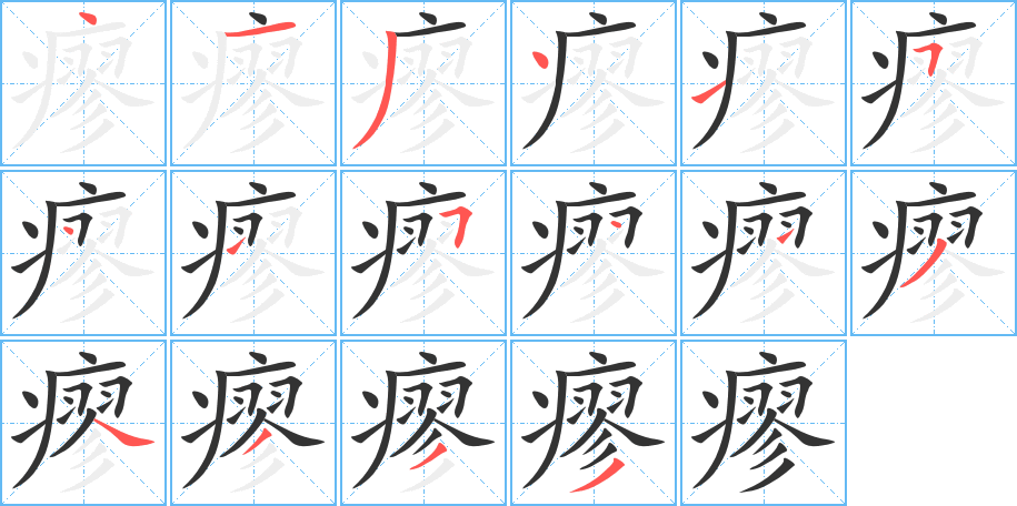 瘳字完整笔顺步骤图