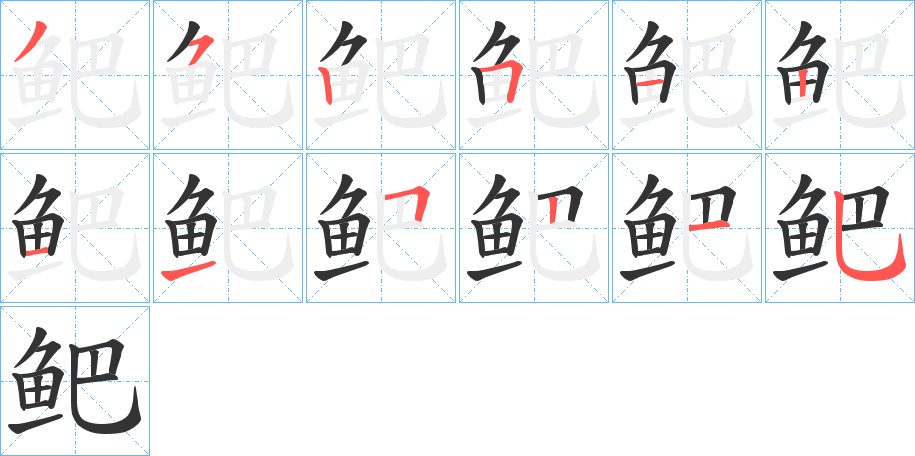 鲃字完整笔顺步骤图