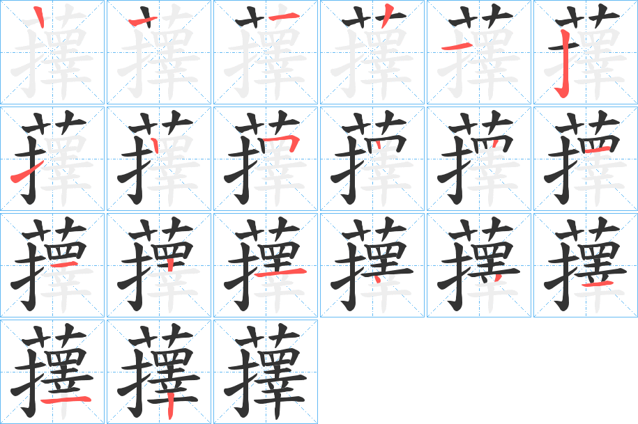 蘀字笔顺步骤