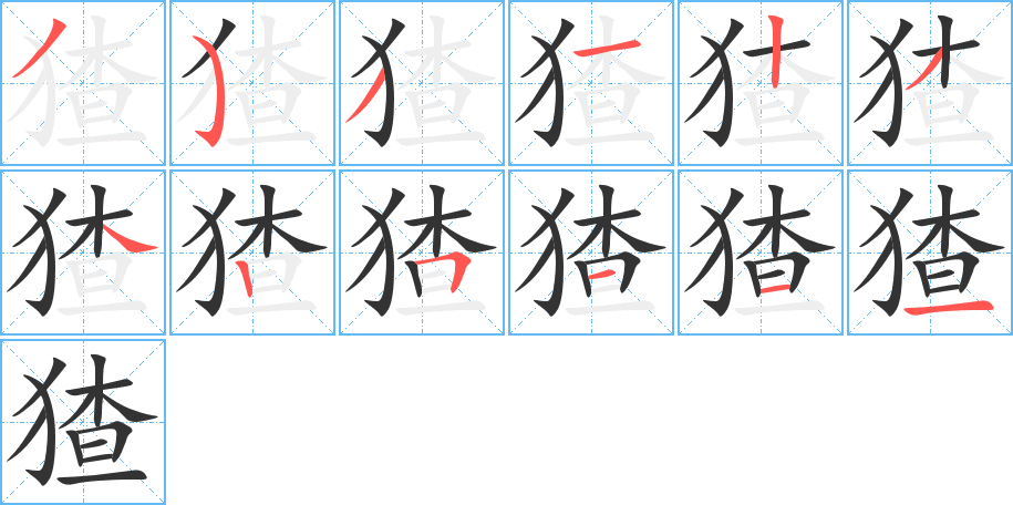 猹字完整笔顺步骤图