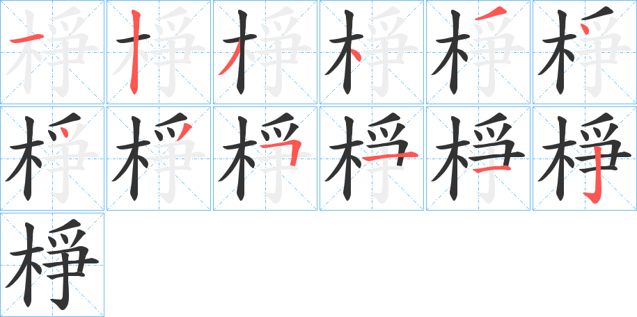 棦字笔顺步骤