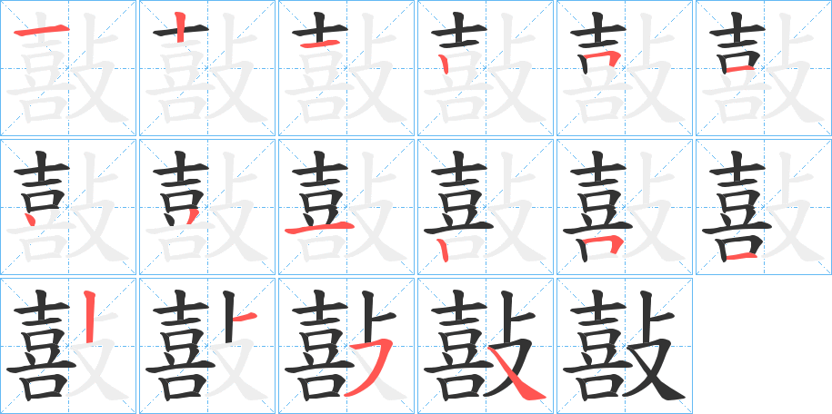 敼字笔顺步骤