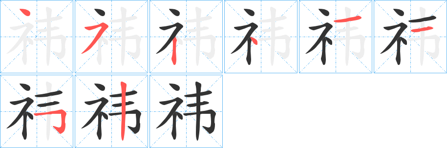 祎字完整笔顺步骤图