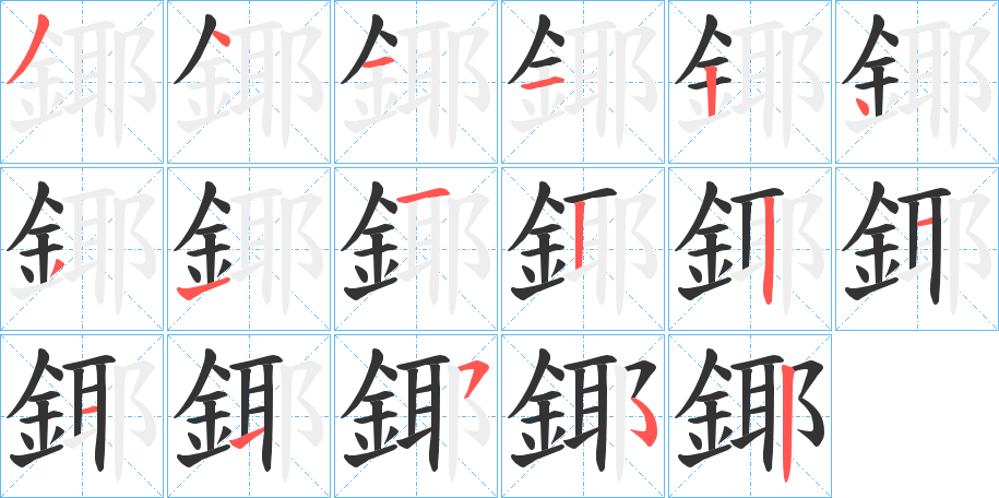 鎁字笔顺步骤