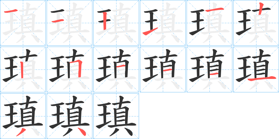 瑱字完整笔顺步骤图