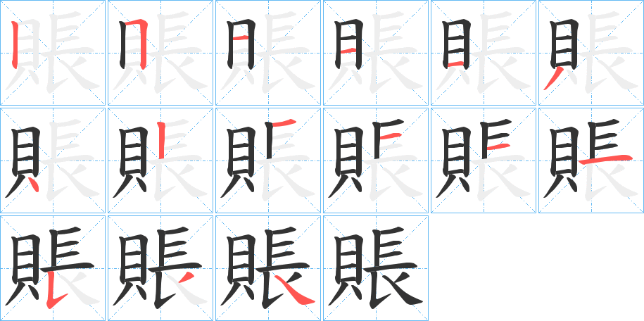 賬字完整笔顺步骤图