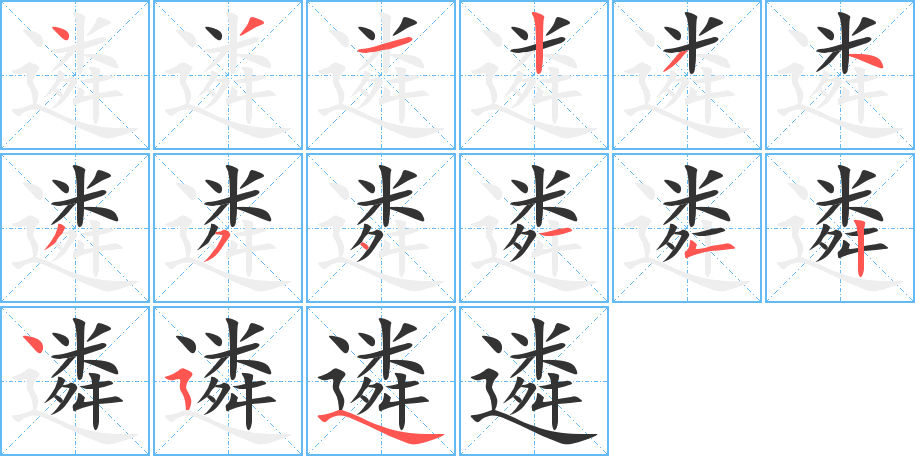 遴字完整笔顺步骤图