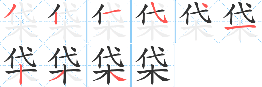 柋字笔顺步骤