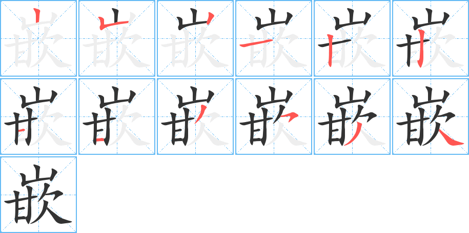 嵌字完整笔顺步骤图