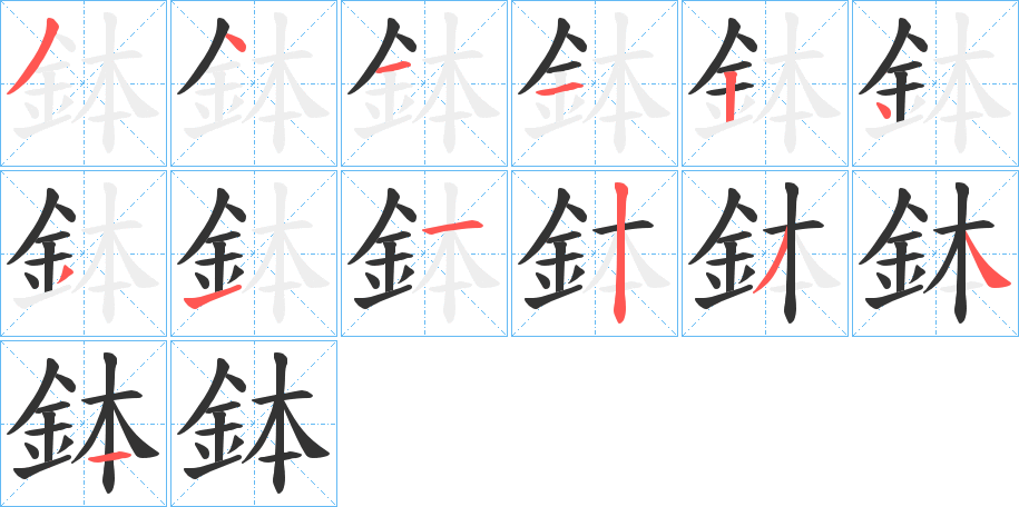 鉢字完整笔顺步骤图