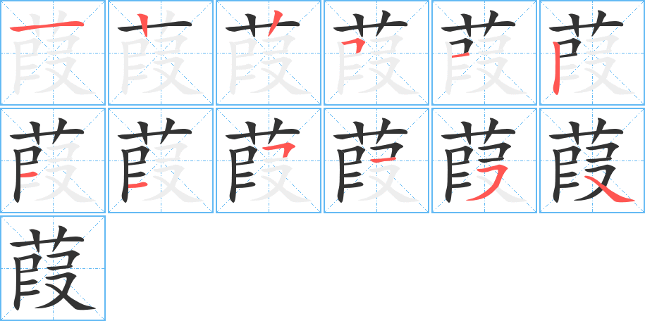 葭字完整笔顺步骤图