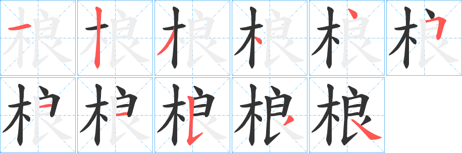 桹字完整笔顺步骤图