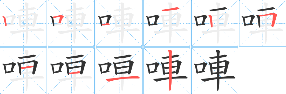 唓字笔顺步骤