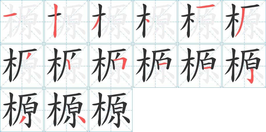 榞字笔顺步骤