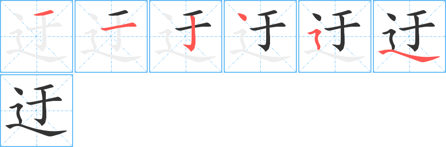 迂字完整笔顺步骤图