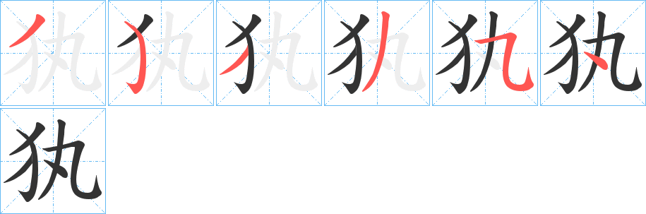 犱字完整笔顺步骤图