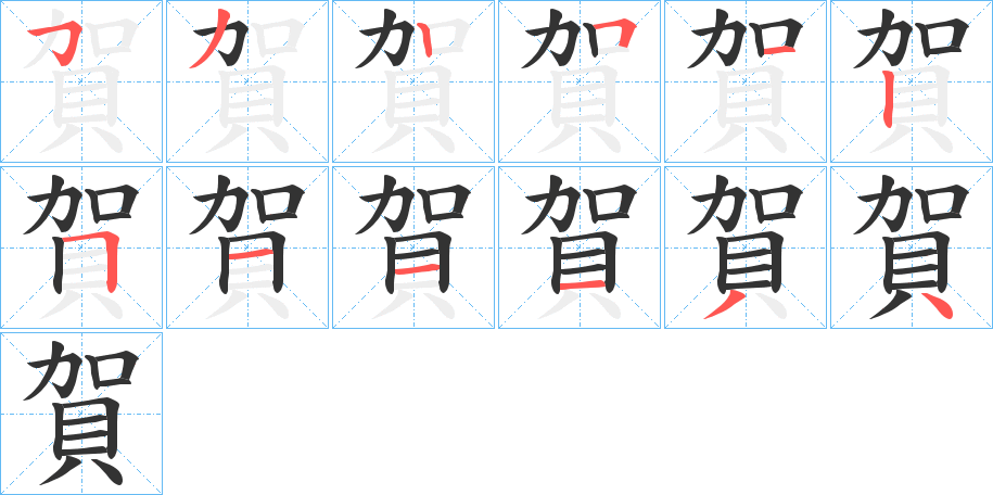 賀字完整笔顺步骤图