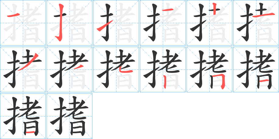 搘字笔顺步骤