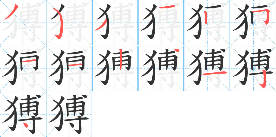 猼字笔顺步骤