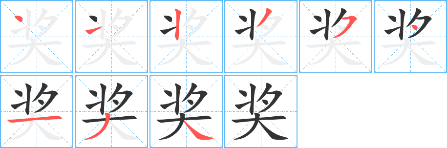 奖字完整笔顺步骤图