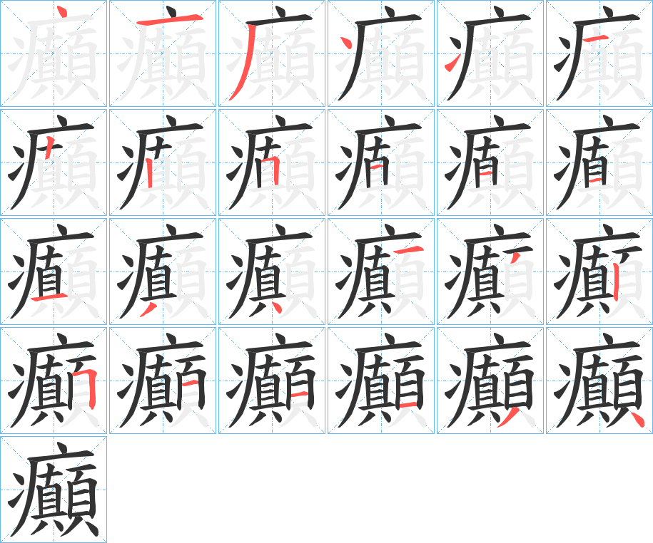 癲字完整笔顺步骤图