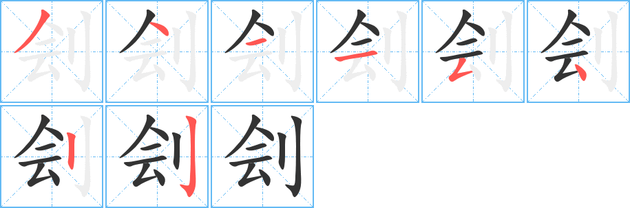 刽字完整笔顺步骤图