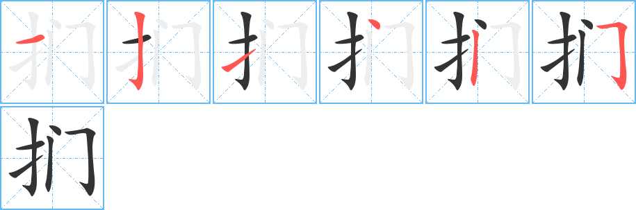 扪字完整笔顺步骤图