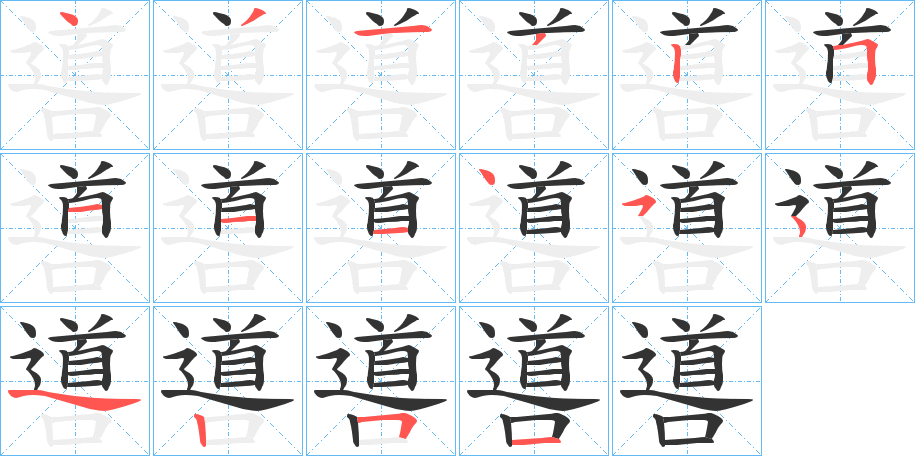噵字笔顺步骤