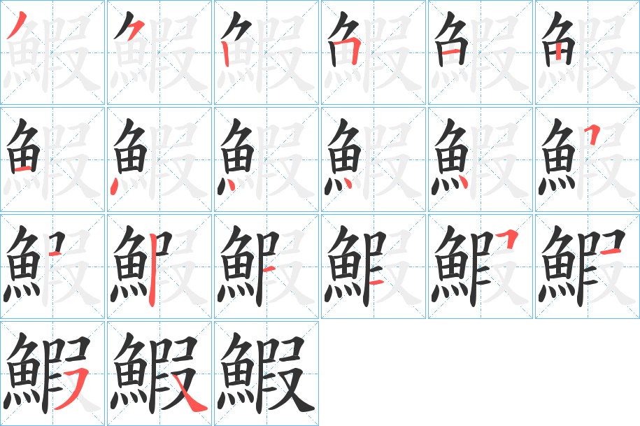 鰕字笔顺步骤