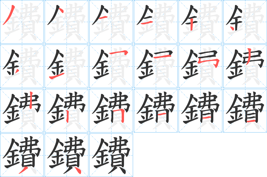 鐨字完整笔顺步骤图