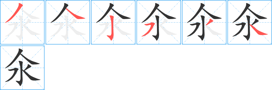 氽字完整笔顺步骤图