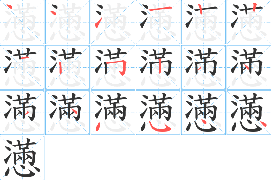 懣字完整笔顺步骤图