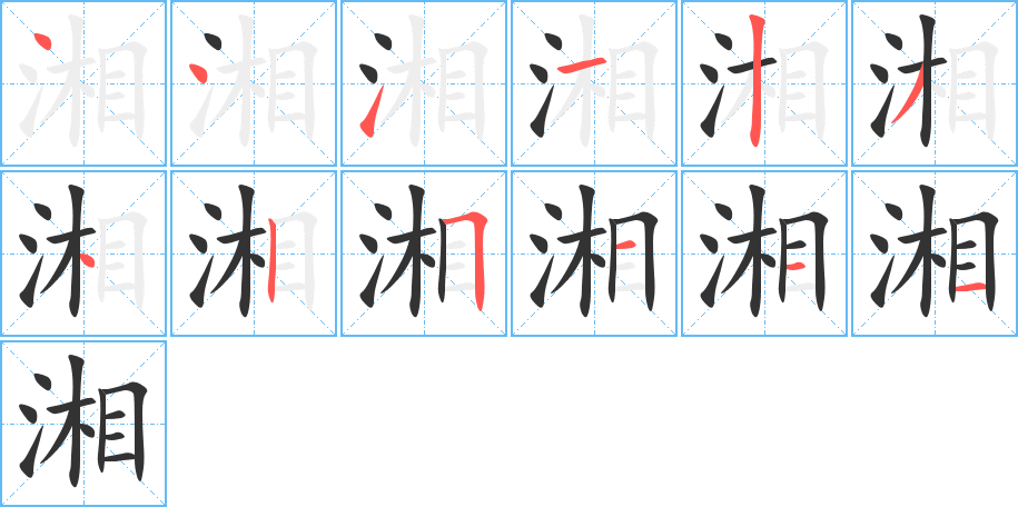 湘字完整笔顺步骤图